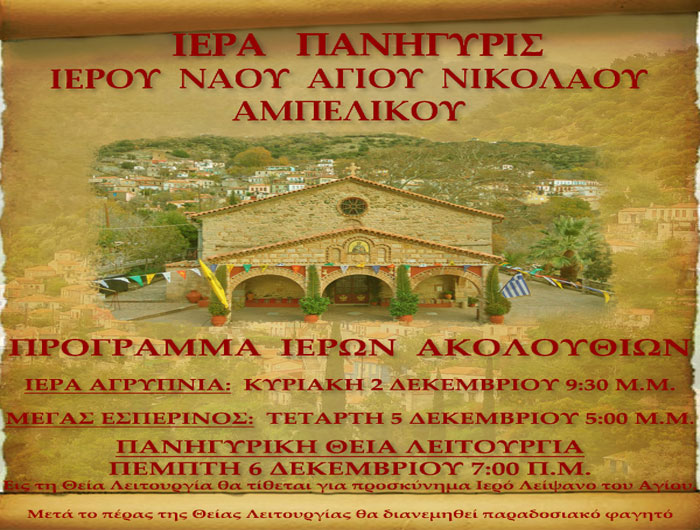 programma ieras panigyris agiou nikolaou ampelikoy